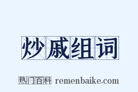 炒戚组词是什么意思的图片